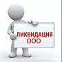 Ликвидация предприятия – неизбежное окончание бизнеса